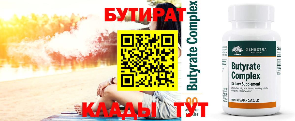 БУТИРАТ 99%  Вход с VPN  БУТИРАТ  Десногорск 