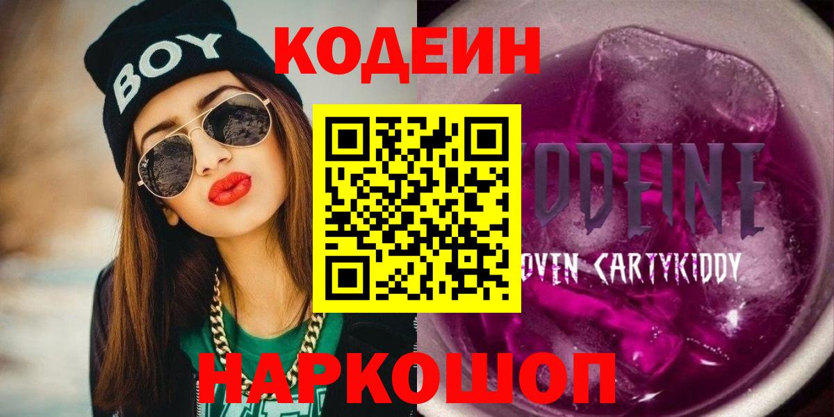 Десногорск  Кодеиновый сироп Lean Purple Drank  Вход с VPN 