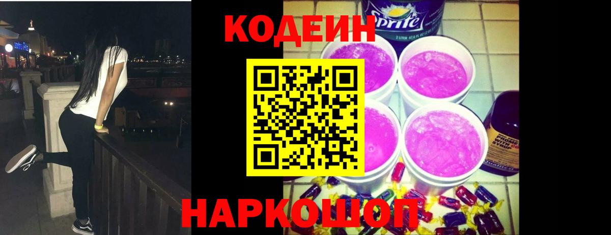 Кодеин Purple Drank Десногорск